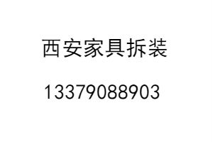 辛家廟家具維修之萬科金域東郡實木床加固