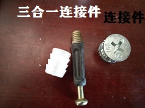 板式家具中最常用的配件三合一連接件